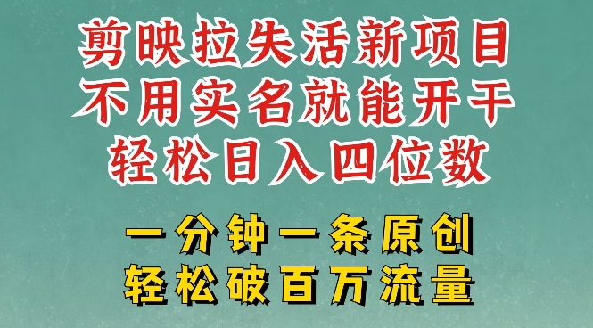 剪映模板拉新，拉失活项目，一周搞了大几k，一分钟一条作品，无需实名也能轻松变现，小白也能轻松干-百盟网