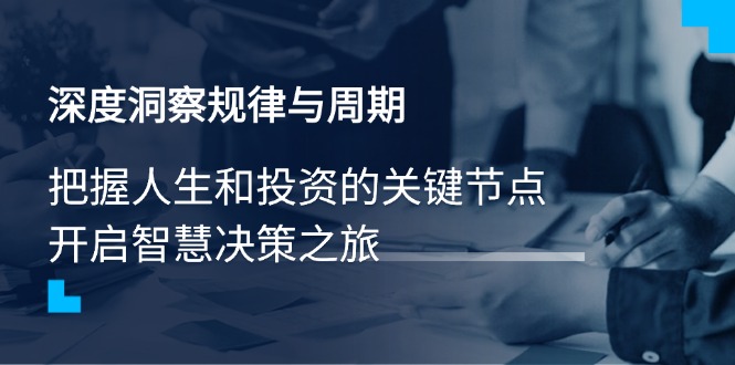 深度洞察规律与周期，把握人生和投资的关键节点，开启智慧决策之旅-百盟网