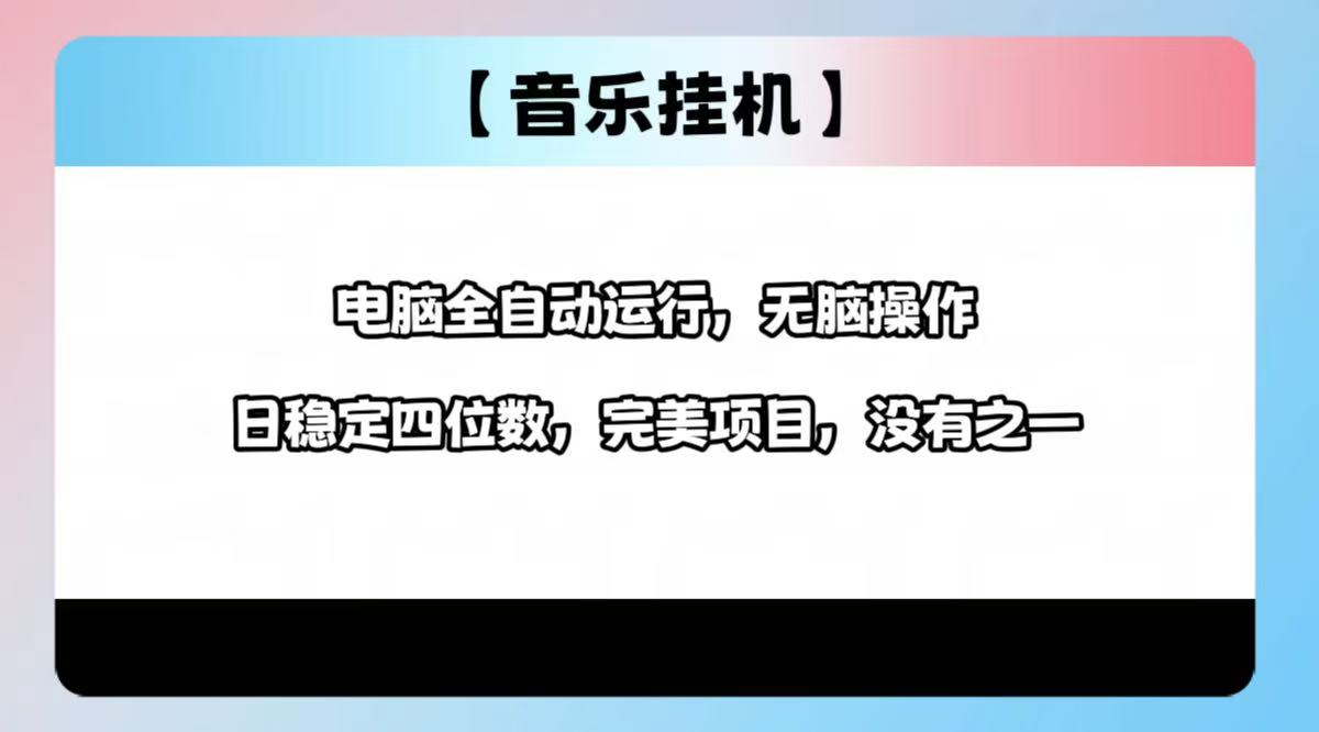 2025最新玩法，音乐挂机，电脑挂机无需手动，轻松1000+-百盟网