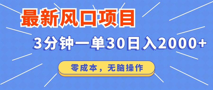 最新短剧项目操作，3分钟一单30。日入2000左右，零成本，无脑操作。-百盟网