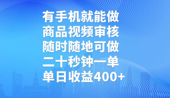 有手机就能做，商品视频审核，随时随地可做，二十秒钟一单，单日收益400+-百盟网