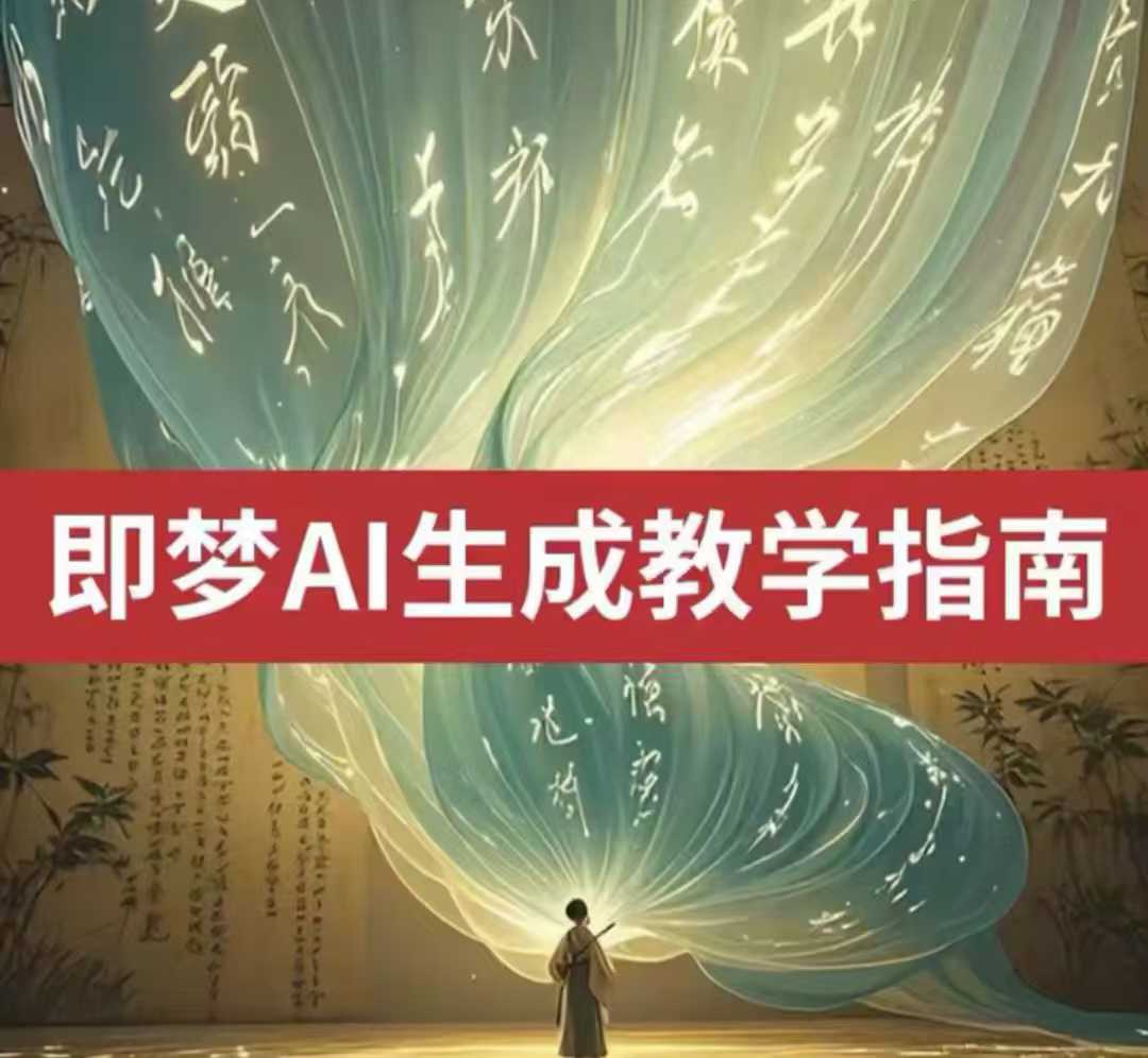 2025即梦ai生成视频教程，一学就会国内免费文字生成视频图片生成视频-百盟网