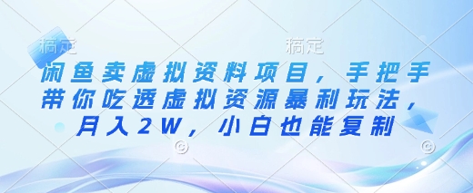 闲鱼卖虚拟资料项目，手把手带你吃透虚拟资源暴利玩法，月入2W，小白也能复制-百盟网