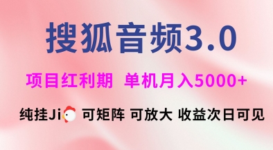 搜狐音频挂ji3.0.可矩阵可放大，独家技术，稳定月入5000+【揭秘】-百盟网