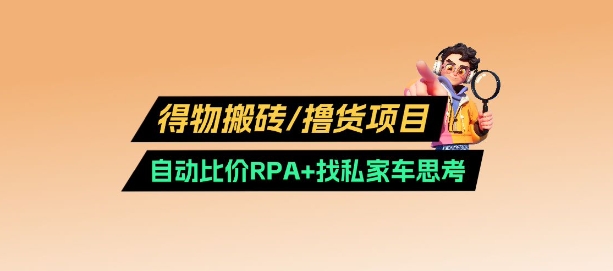 得物搬砖撸货项目_自动比价RPA+找私车思考v2.0-百盟网