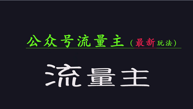 公众号流量全网最新玩法核心，系统讲解各种先进玩法和稳定收益的方法-百盟网