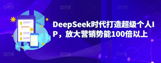 DeepSeek时代打造超级个人IP，放大营销势能100倍以上-百盟网