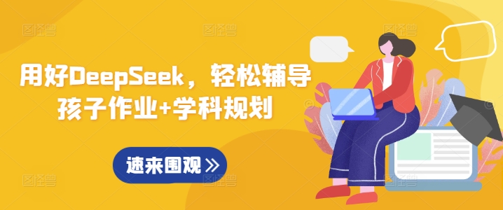 用好DeepSeek，轻松辅导孩子作业+学科规划-百盟网