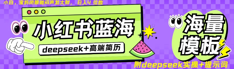 Deepseek+小红书简历蓝海赛道，24小时网盘自动发货，零成本，不限时间地点，日入四位数-百盟网