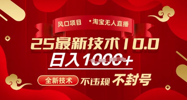 2025年淘宝无人直播带货10.0，全新技术，不违规，不封号，纯小白操作，日入多张【揭秘】-百盟网