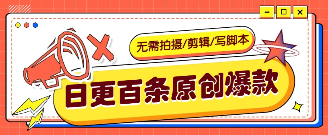 无需拍摄/剪辑/写脚本，利用AI轻松日更100条原创带货爆款视频的野路子！-百盟网