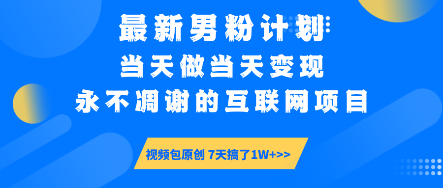最新男粉计划6.0玩法，永不凋谢的互联网项目 当天做当天变现，视频包原…-百盟网