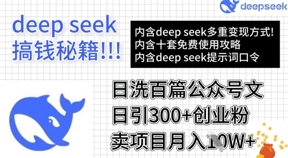 用DeepSeek日洗百篇公众号文章，轻松日引300+创业粉，卖项目月入1w+-百盟网