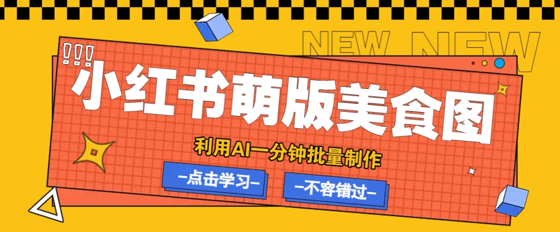 利用DeepSeek+飞书+即梦，轻松批量制作小红书萌版美食笔记，下个小红书爆款就是你-百盟网