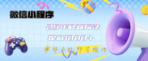微信小程序25年最新教学保底日入1k+，最新玩法，单部手机即可操作，做就有收益【揭秘】-百盟网