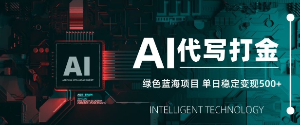AI代写打金，单日稳定变现5张，绿色蓝海项目，主打长期稳定，快速变现【揭秘】-百盟网