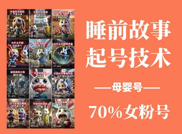 睡前故事起号技术，母婴号涨粉，70%女粉，百分百原创-百盟网