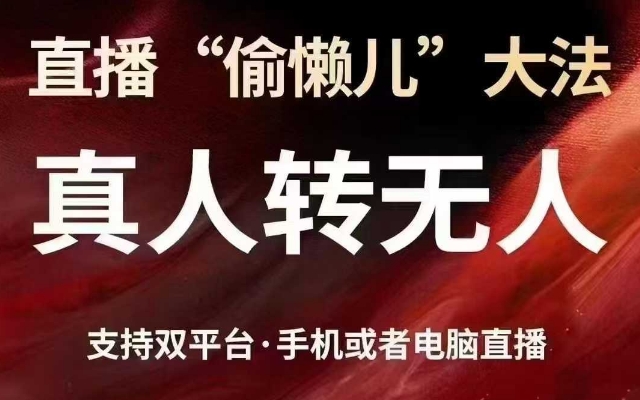 直播“偷懒儿”大法，真人转无人，支持抖音视频号双平台手机或者电脑直播-百盟网