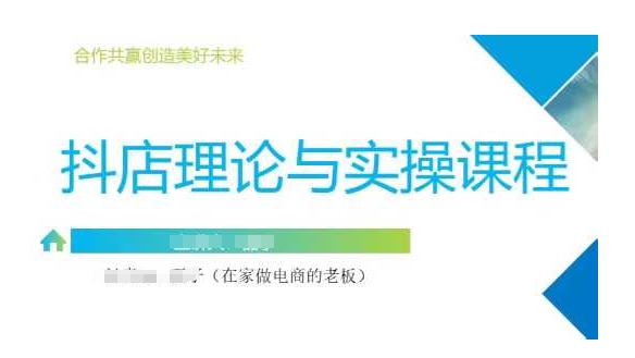 抖音小店运营课，从零基础到精通，包含注册开店、选品、推广-百盟网