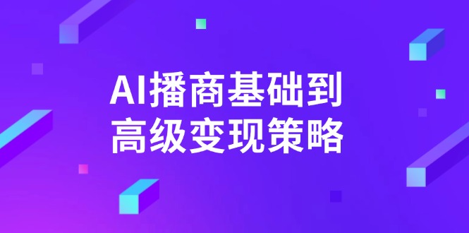 AI-播商基础到高级变现策略。通过详细拆解和讲解，实现商业变现。-百盟网