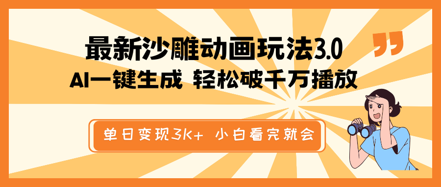 最新沙雕动画玩法，AI一键生成，条条原创 轻松破千万播放，单日变现3K+…-百盟网