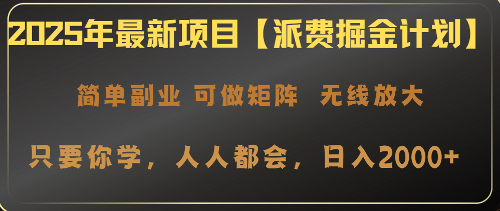 2025年最新项目【派费掘金计划】操作简单，日入2000+-百盟网