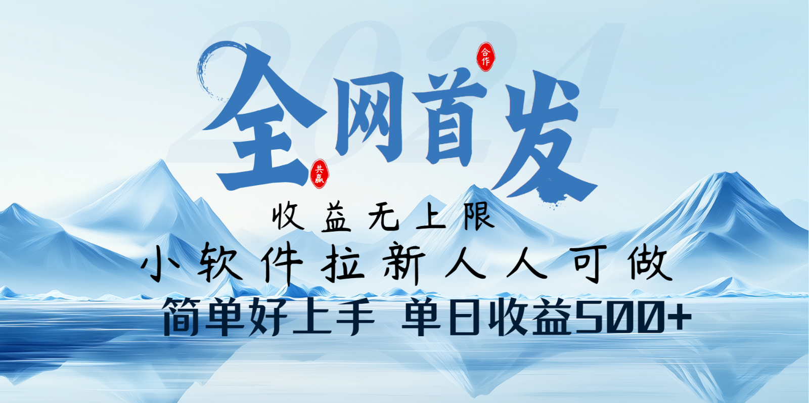 小软件拉新纯福利项目人人可做简单好上手一天收益500+-百盟网