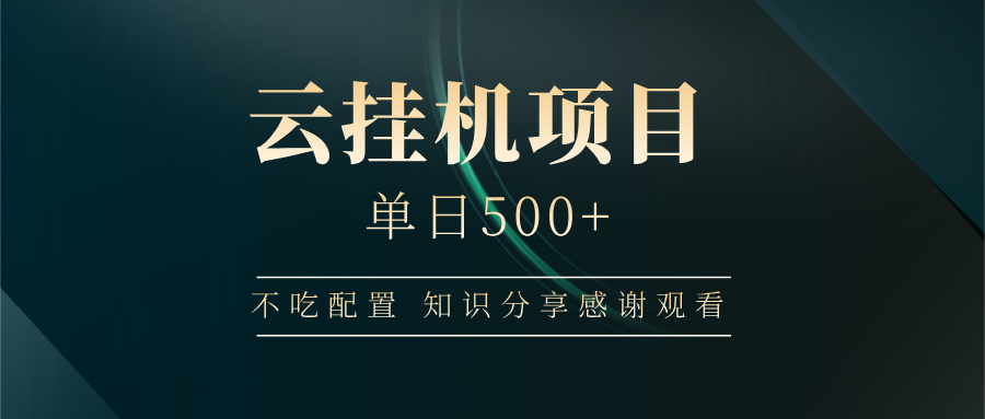 云挂机项目单日500+，不吃任何配置，有手即可操作，知识分享感谢观看-百盟网