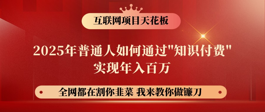 网创项目终点站-镰刀训练营超级IP合伙人，25年普通人如何通过“知识付费”年入百万-百盟网
