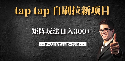taptap拉新自刷项目，一个新用户14元，矩阵玩法日入300+-百盟网