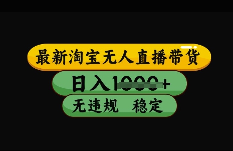 最新淘宝无人直播带货，日入几张，不违规不封号稳定，3月中旬研究的独家技术，操作简单【揭秘】-百盟网