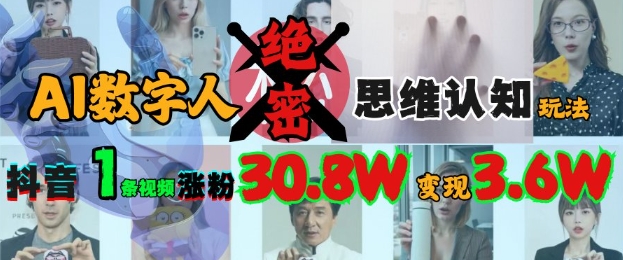 AI数字人绝密思维认知玩法，抖音1条视频涨粉30.8W，变现过W-百盟网