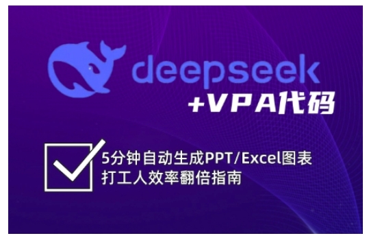deepseek+VPA代码，5分钟自动生成PPT/Excel图表打工人效率翻倍指南-百盟网