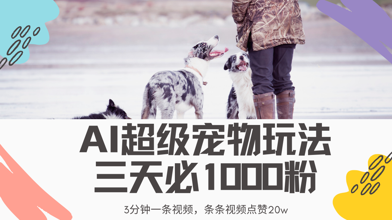 最新超级宠物视频玩法，不违规、不封号，利用Ai3分钟一条视频，条条视…-百盟网